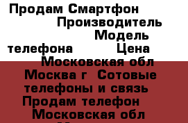 Продам Смартфон BlackBerry Z30 › Производитель ­ BlackBerry › Модель телефона ­ z30 › Цена ­ 9 000 - Московская обл., Москва г. Сотовые телефоны и связь » Продам телефон   . Московская обл.,Москва г.